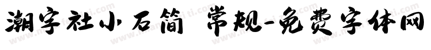 潮字社小石简 常规字体转换